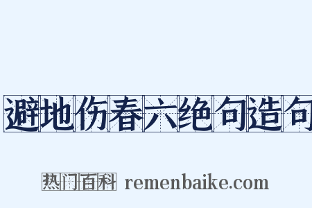 避地伤春六绝句造句是什么意思的图片